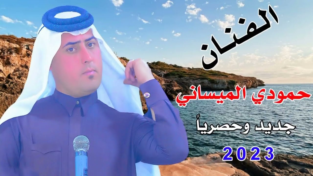 حمودي الميساني بسته خرااااافيه 2023 حصريأ