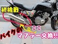 【モトブログ】#4 初めてのマフラー交換