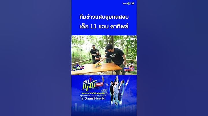 ทดสอบเด็ก 11 ขวบ ตาทิพย์ ปิดตา ทายของ | ข่าวแสบเฉพาะกิจ