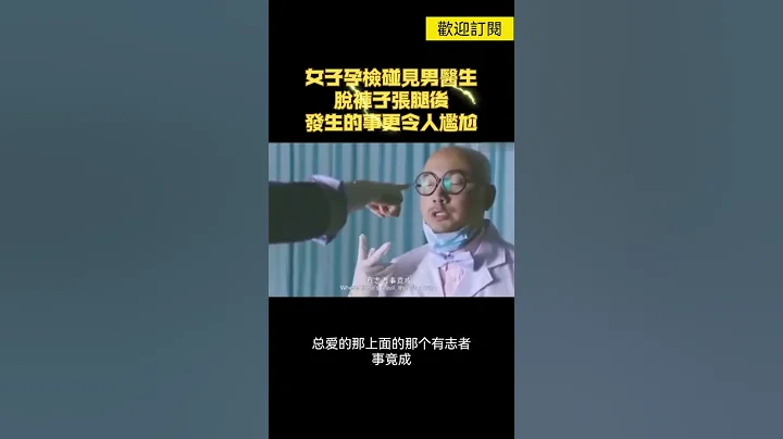 直男徐峥当上妇产科医生，遇范冰冰孕检，脱裤子张腿后发生的事令人尴尬 - 天天要闻