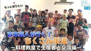 吉本芸人が行く！ちくさん街道～料理教室で生産者と交流編～ 2017/08/15 Tue.