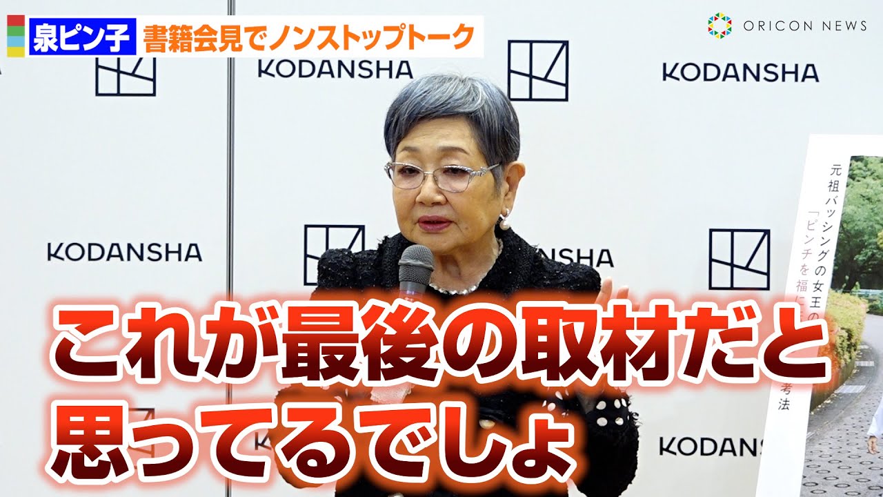 77歳・泉ピン子、書籍会見でノンストップ毒舌トーク＆予定オーバーの大暴れ！　書籍『終活やーめた。』発売記念会見