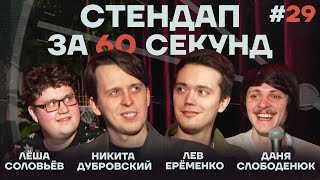 картинка: Стендап за 60 секунд #29 [Ерёменко, Дубровский, Слободенюк, Соловьёв]