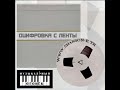 Ласковый бык Нелётная погода 