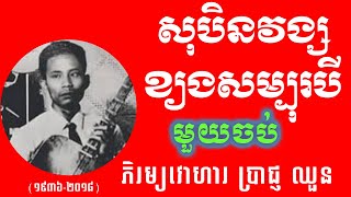 ចាប៉ីដងវែង រឿងសុបិនវង្ស ខ្យងសម្បុរបី មួយចប់ ច្រៀងដោយលោកតា ប្រាជ្ញ ឈួន ហៅ ភិរម្យវោហារ