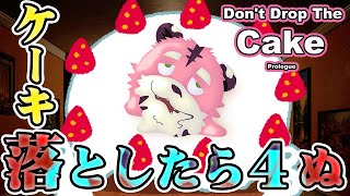 Don't Drop the Cake【体験版】【ホラーゲーム】