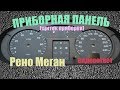 Приборная панель Рено Меган 1 ✔ (видеоответ).