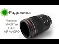 Обзор Yongnuo YN 60mm F/2 NE MF MACRO для Nikon