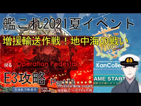 【艦これ】#13　2021夏イベ甲攻略　増援輸送作戦！地中海の戦い　E3-3追加～E3-3削り