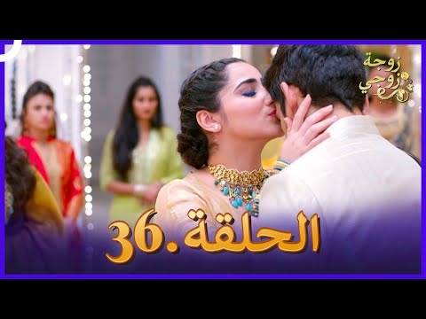 زوجة زوجي الحلقة 36 Bahu Begum