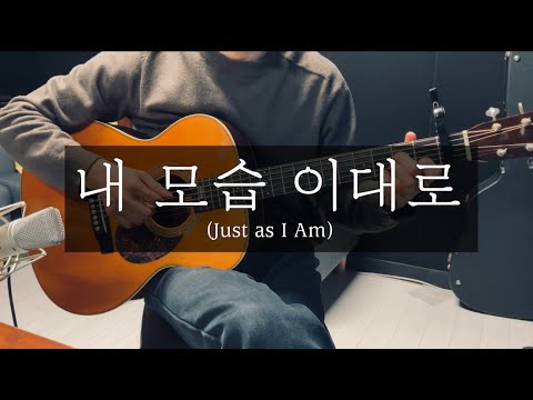 내 모습 이대로 (내 모습 이대로 핑거스타일) - 제이어스