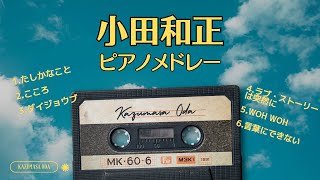 【小田和正メドレー】1時間 懐かしの名曲Relaxピアノ 聴き流しOK🎹ラウンジピアニストが弾くカバーシリーズvol.2