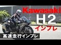 Kawasaki Ninja H2 インプレ動画#4【高速走行】by小林ゆき　試乗