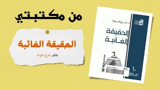 من مكتبتي .. الحقيقة الغائبة: الكتاب الذي قتل فرج فودة