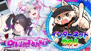 インターネットは用法要領を守って正しくやめろ‼️‼️‼️【NEEDY GIRL OVERDOSE】