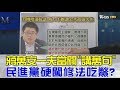 蔣萬安一夫當關「講萬句」扯2小時！民進黨硬闖修法吃鱉？少康戰情室 20171124(完整版)