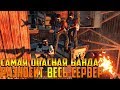 RUST - РАЗНЕСЛИ ВЕСЬ СЕРВЕР В ПУХ И ПРАХ , САМАЯ ОПАСНАЯ БАНДА ВЗЯЛА ВЕРХ НАД ВСЕМИ ,ВЫНОСИМ БОМЖЕЙ!