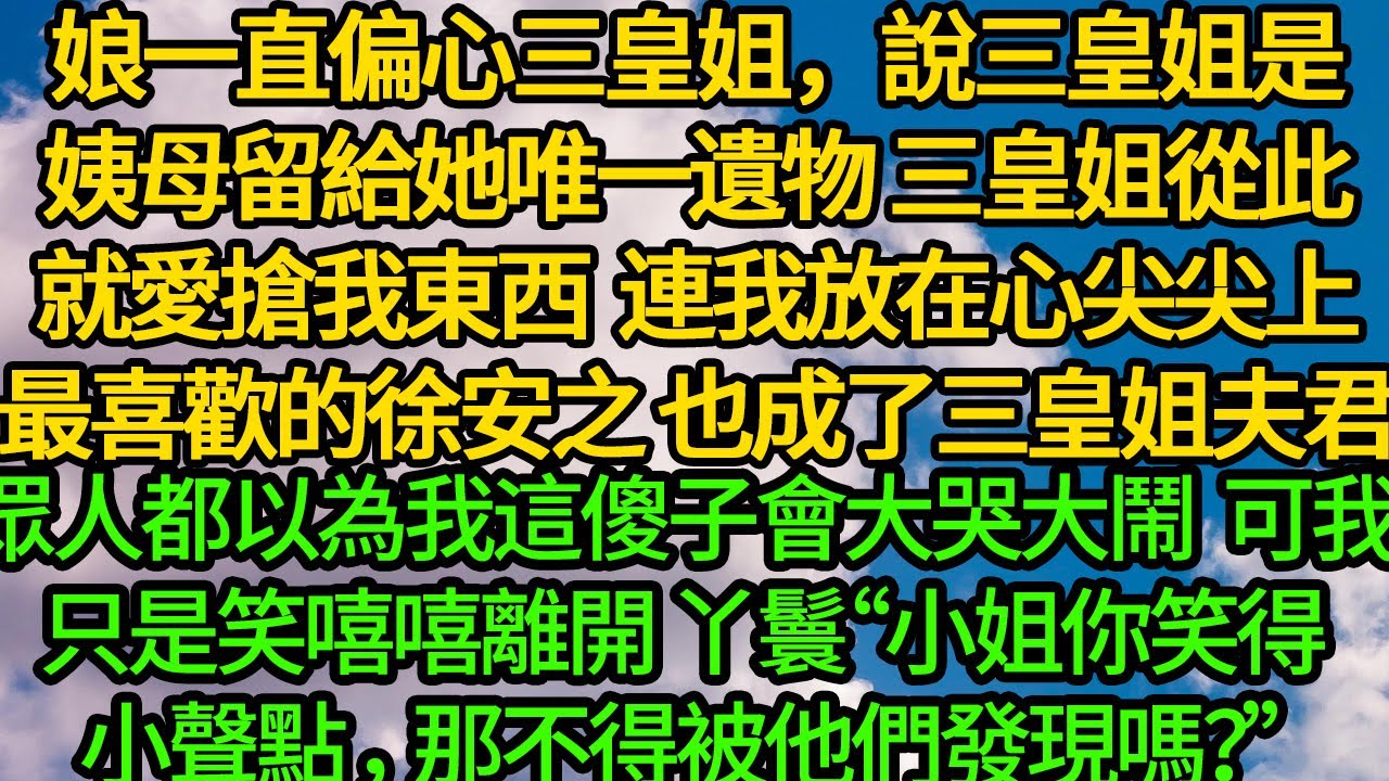娘一直偏心三皇姐，說三皇姐是姨母留給她唯一遺物，三皇姐從此就愛搶我東西，連我放在心尖尖上、最喜歡的徐安之，也成了三皇姐的夫君。眾人都以為我這傻子會大哭大鬧，可我只是默默離開