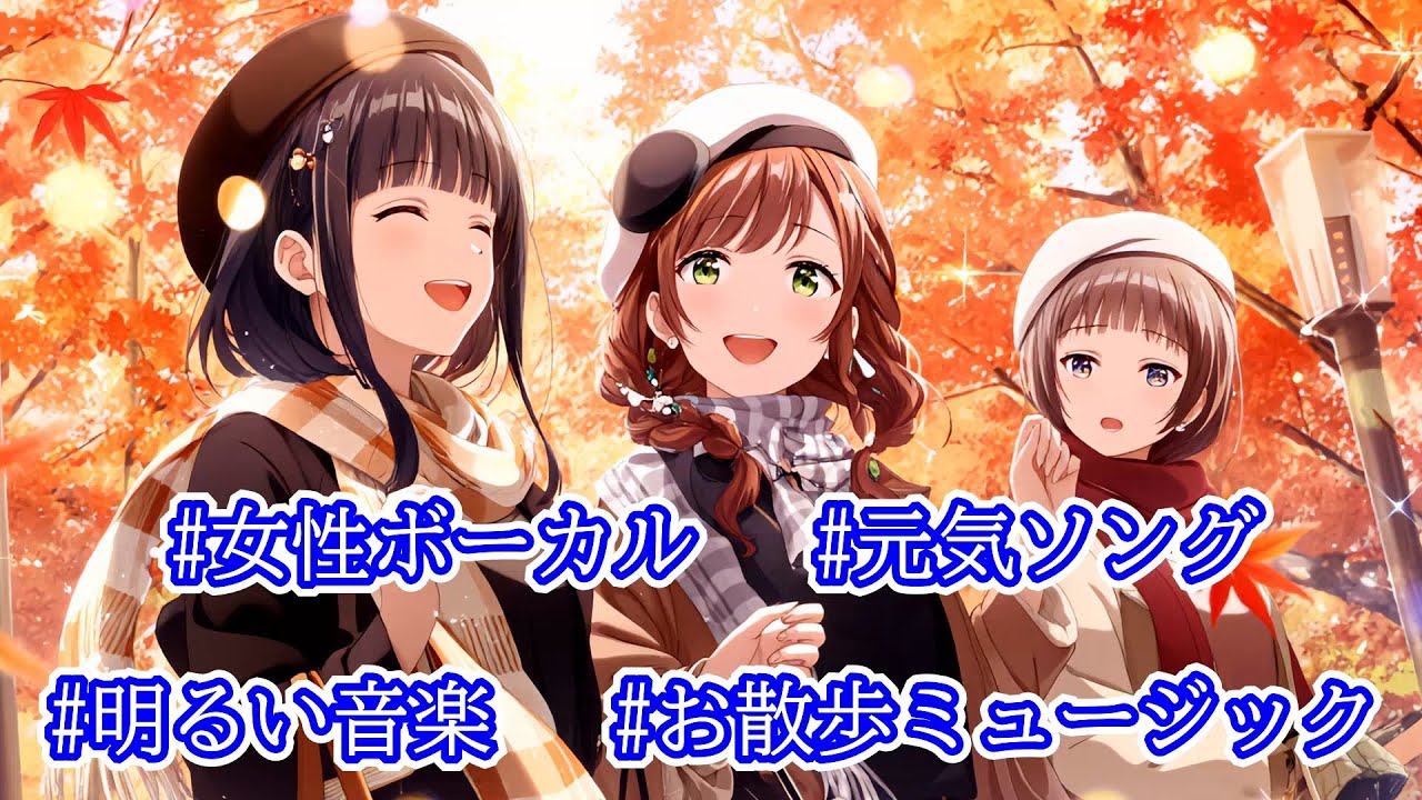 【Live】外に出かけたくなるポップソング｜女性ボーカルが歌う明るいお散歩ミュージック｜楽しくなるリズムで街へ出かけよう♪【JapaneseSong】