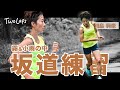 【鍋島莉奈】菅平にて雨の中300m坂道練習　秋シーズンに向けて