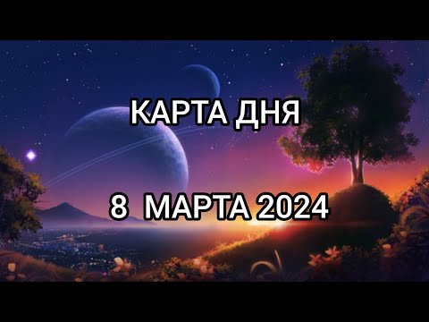 КАРТА ДНЯ на 8 марта 2024 года для всех знаков зодиака