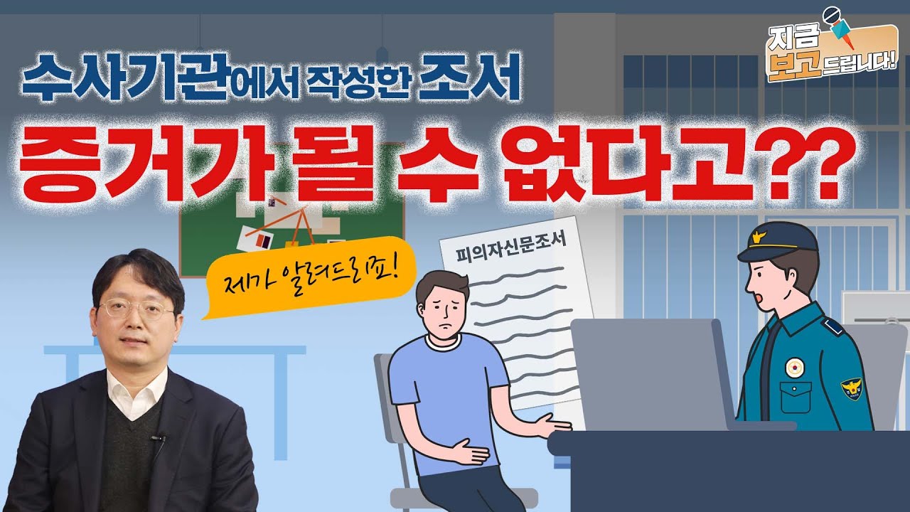 형사재판에서 피의자신문조서의 증거 사용, 2022년부터 어떻게 바뀌는가 [지금 보고드립니다!]