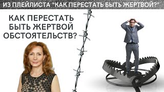 КАК ПЕРЕСТАТЬ БЫТЬ ЖЕРТВОЙ ОБСТОЯТЕЛЬСТВ И НАЧАТЬ ГОД ПО-НОВОМУ - психолог Ирина Лебедь