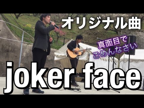 まじめにオリジナル曲『joker face』