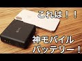 iPhoneで使える神モバイルバッテリー！Super Mobile Charger紹介！！