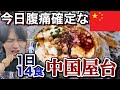 1日14食、中国屋台食べて腹痛確定な