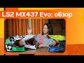 LS2 MX437 Evo: обзор от Анастасии Нифонтовой