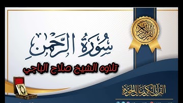 سورة الرحمن كاملة صلاح الباجي حفظه الله ورعاه 🤍🤍