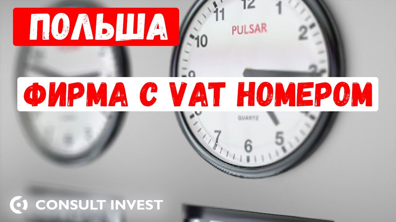 New Update VAT в Польше фирма с НДС