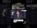質問にまともに答えられない総理大臣 岸田裏金自民党総裁 選挙に行こう