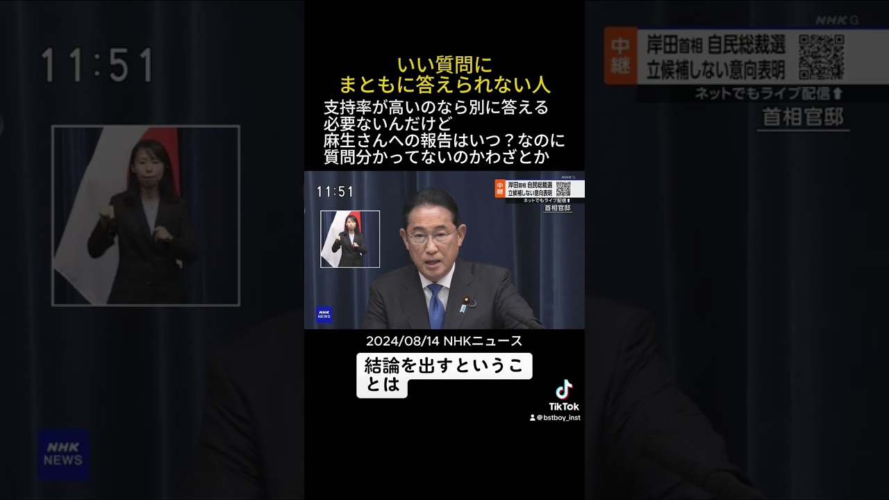 質問にまともに答えられない総理大臣 岸田裏金自民党総裁 選挙に行こう