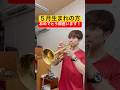 5月誕生日の方!おめでとう御座います!【トランペット】 #trumpet #トランペット