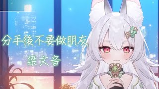 【雪Koyuki】分手後不要做朋友 / 梁文音【歌回剪輯】