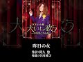 「昨日の女」タブレット純