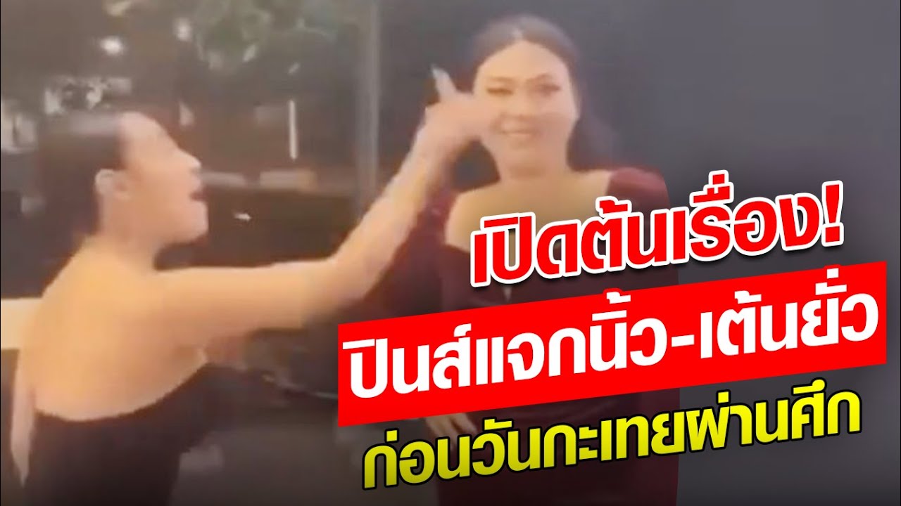 เปิดต้นเรื่อง กะเทยปินส์ แจกนิ้ว-เต้นยั่ว กะเทยไทยยิ้มสู้ ปฐมบท วันกะเทยผ่านศึก  : Khaosod - ข่าวสด