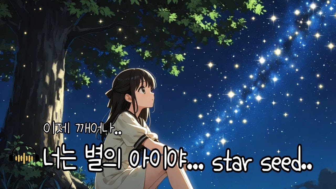 별의 아이(Star seed) /쉬어가고 싶을 때 듣기 좋은 노래/ 감성적 