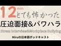 怖かった~!日本での圧迫面接と、パワハラの話。Stress Interview & Workplace Bullying in Japan.
