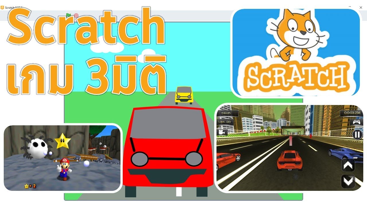 Scratch 3 0 แนวคิดในการสร้างเกม 3 มิติ