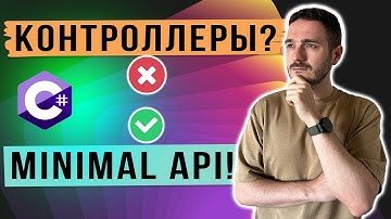 Переход на Minimal APIs. Стоит ли менять контроллеры?