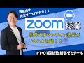 ZOOM授業【教員向け完全マニュアル付き！】業界大手オンライン塾長がノウハウ公開！2020年最新版