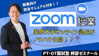 ZOOM授業【教員向け完全マニュアル付き！】業界大手オンライン塾長がノウハウ公開！2020年最新版