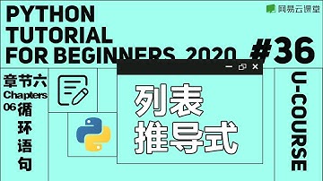 Python入门：列表推导式 | Python语言基础36 | 网易云课堂 U-Course