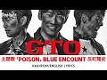 ドラマ 《GTO》 主題歌 「POISON」 BLUE ENCOUNT 反町隆史 Takashi Sorimachi 【Kan/Rom/English Lyrics 歌詞】