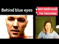 английский по песням | Behind blue eyes | Limp Bizkit