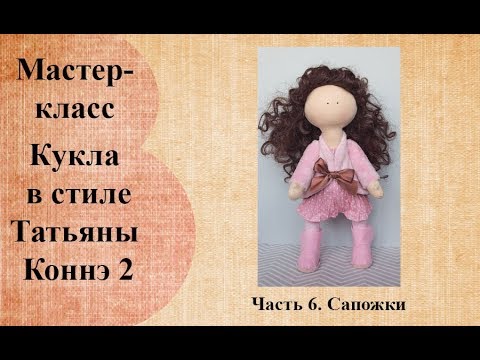 Кукла в стиле Татьяны Коннэ 2  Сапожки