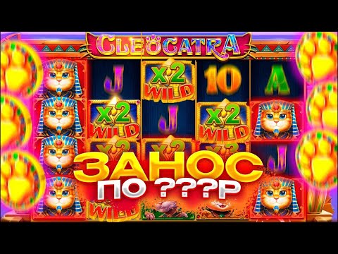 Видео: Поймал ЗАНОС НА 500X ПО СТАВКЕ ???X в CLEOCATRA! ЖИРНАЯ ПОЛЯНА ВИЛДОВ В КЛЕОКАТРА!